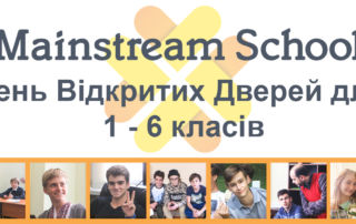 День відкритих дверей для 1-6 класів! День відкритих дверей для 1-6 класів!