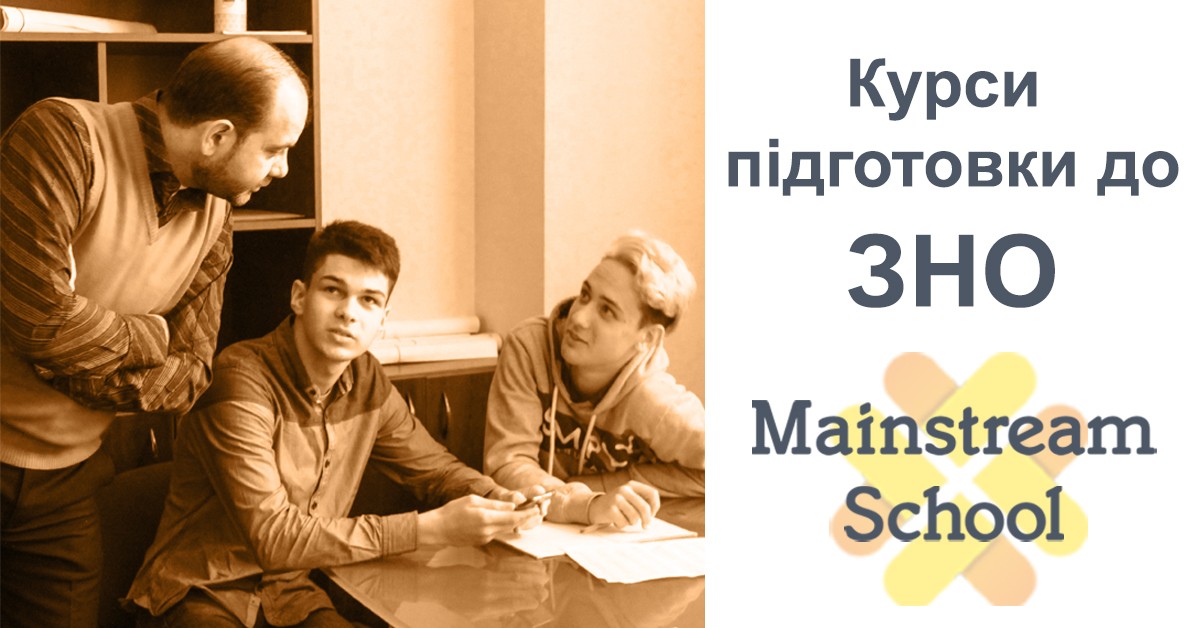 підготовка до ЗНО, ЗНО, ДПА, підготовка до ДПА, приватна школа Київ, частная школа Киев